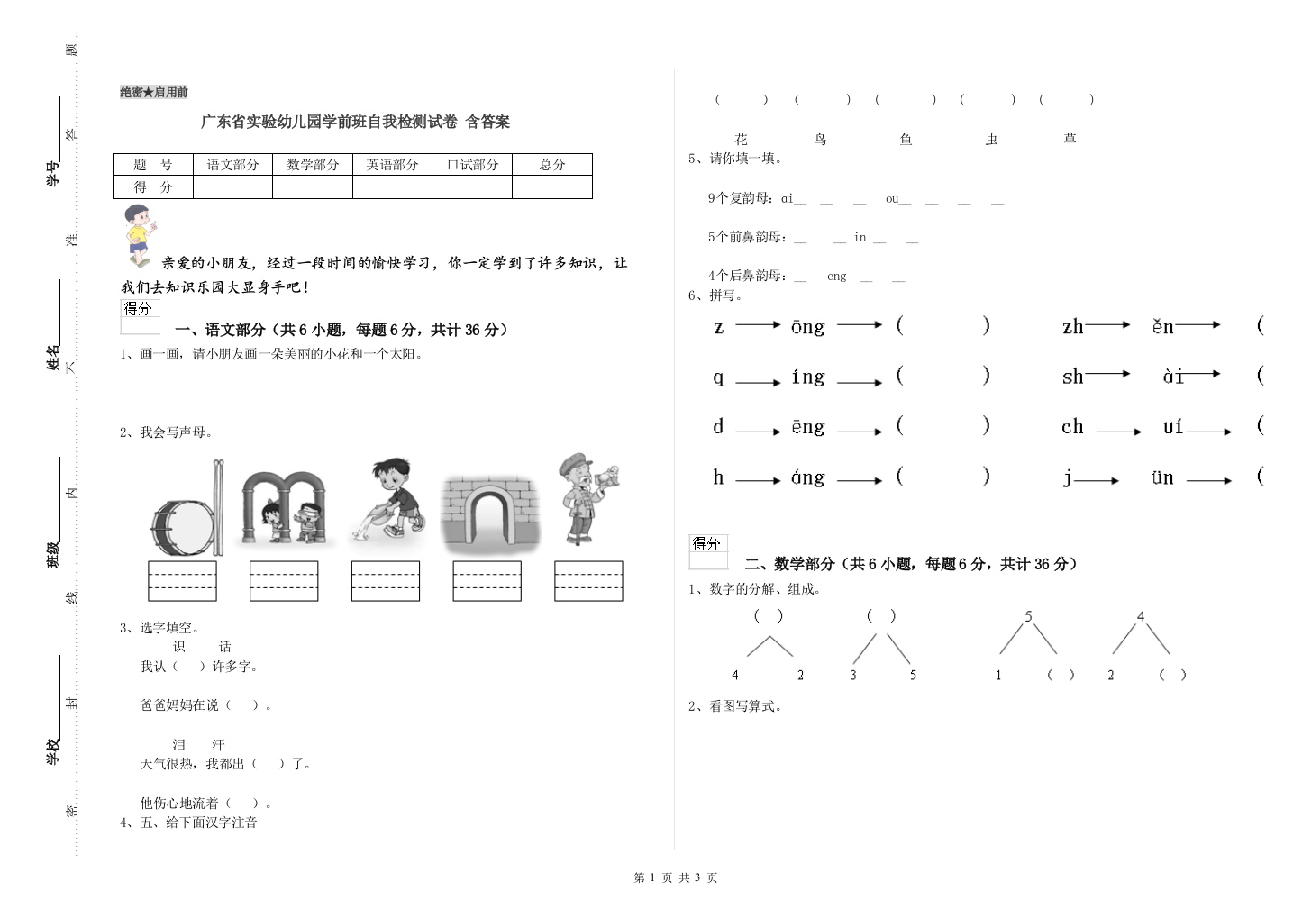 广东省实验幼儿园学前班自我检测试卷-含答案