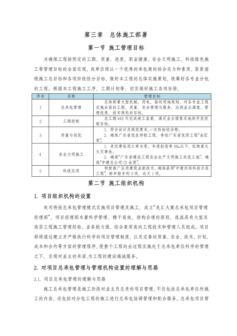 建筑资料-施工总体部署