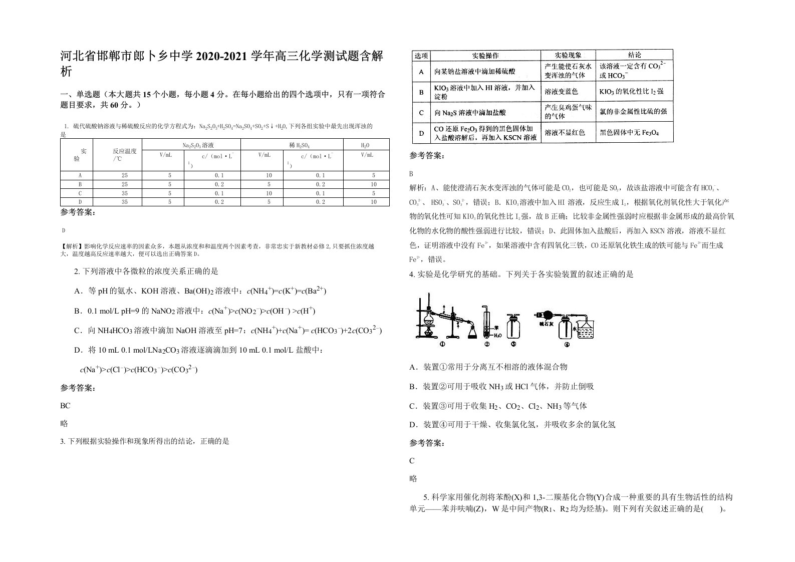 河北省邯郸市郎卜乡中学2020-2021学年高三化学测试题含解析