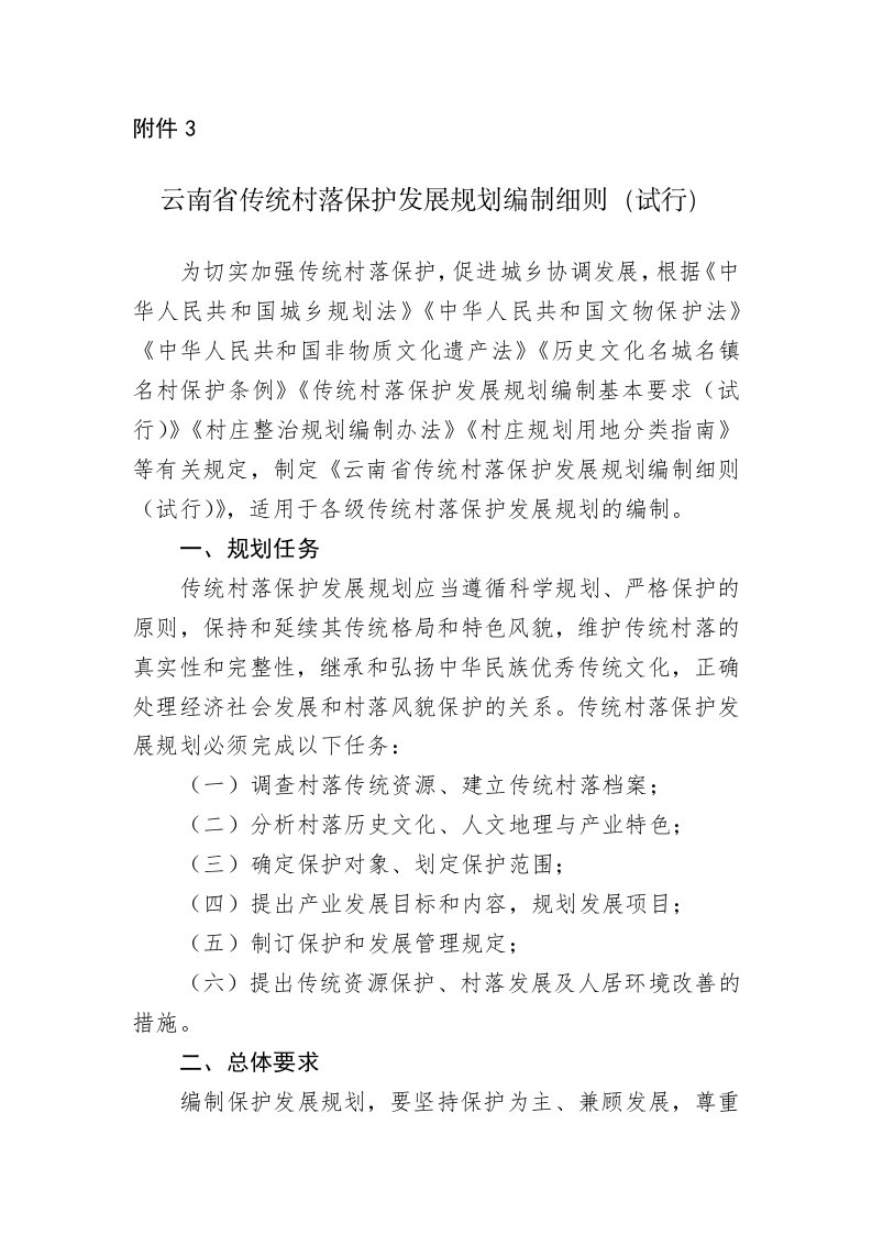 云南省传统村落保护发展规划编制细则(试行)