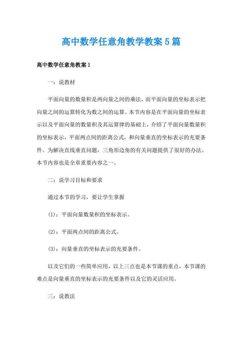 高中数学任意角教学教案5篇