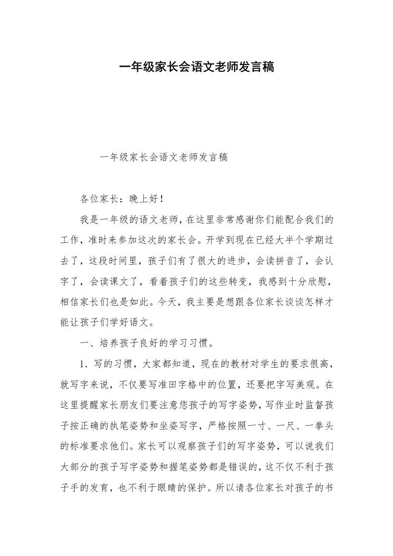 一年级家长会语文老师发言稿