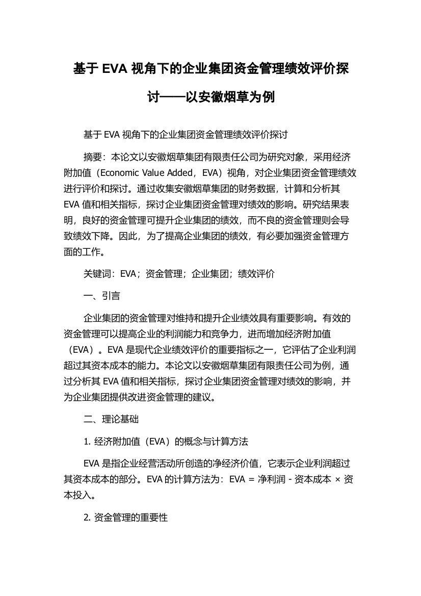 基于EVA视角下的企业集团资金管理绩效评价探讨——以安徽烟草为例