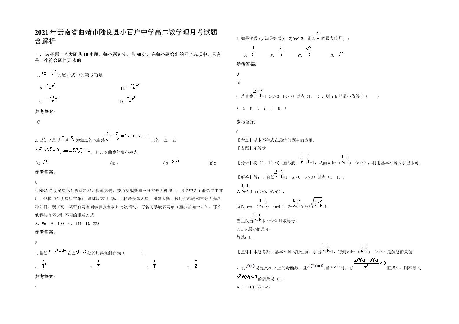 2021年云南省曲靖市陆良县小百户中学高二数学理月考试题含解析