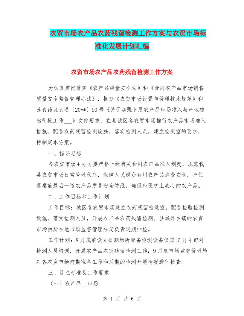 农贸市场农产品农药残留检测工作方案与农贸市场标准化发展计划汇编