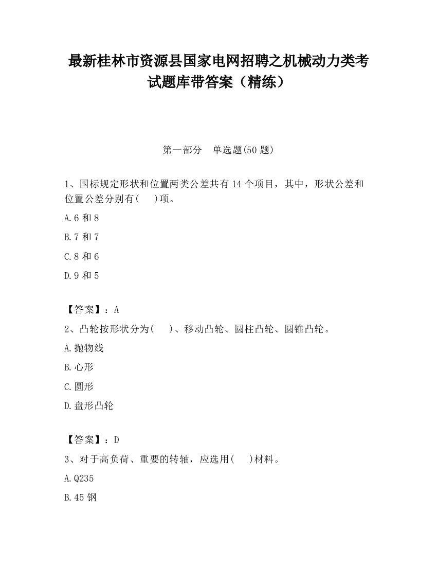 最新桂林市资源县国家电网招聘之机械动力类考试题库带答案（精练）