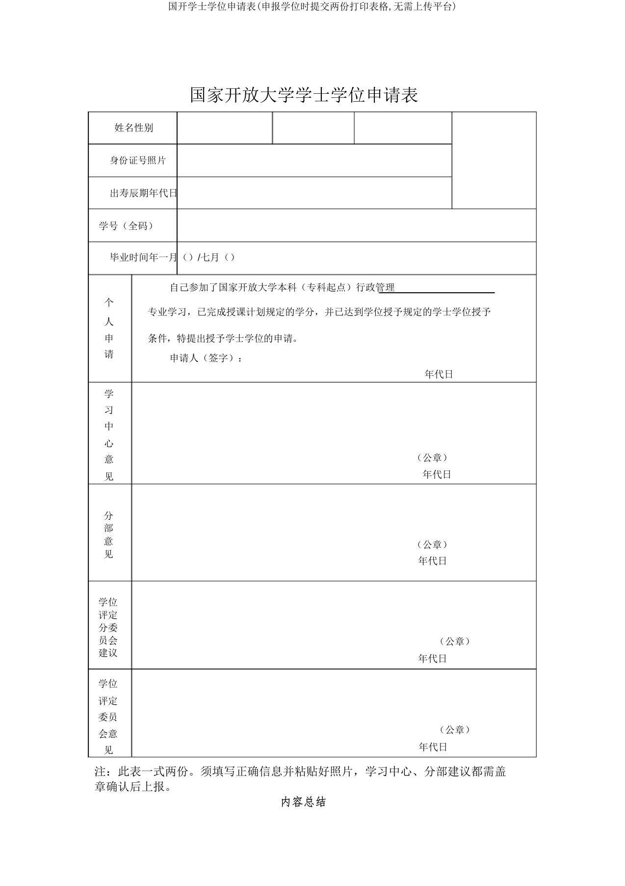 国开学士学位申请表(申报学位时提交两份打印表格,无需上传平台)