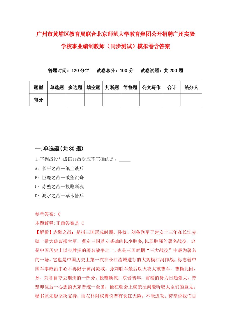 广州市黄埔区教育局联合北京师范大学教育集团公开招聘广州实验学校事业编制教师同步测试模拟卷含答案5