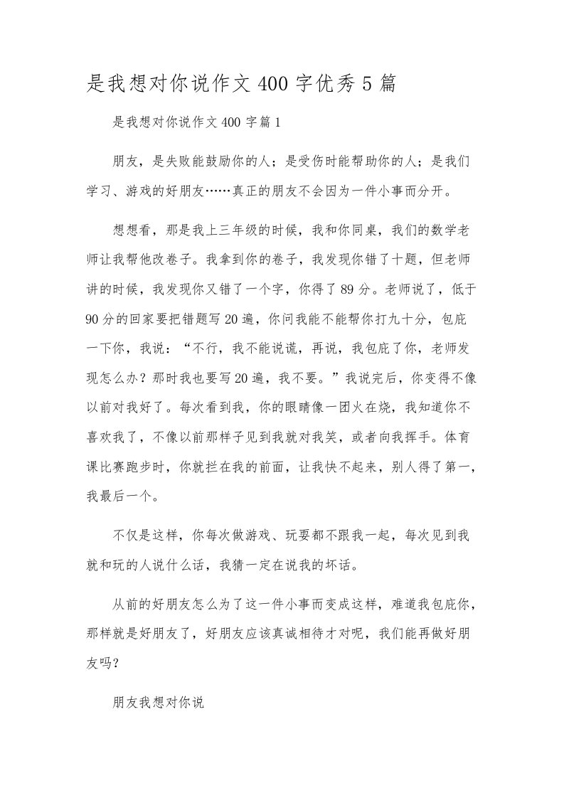 是我想对你说作文400字优秀5篇