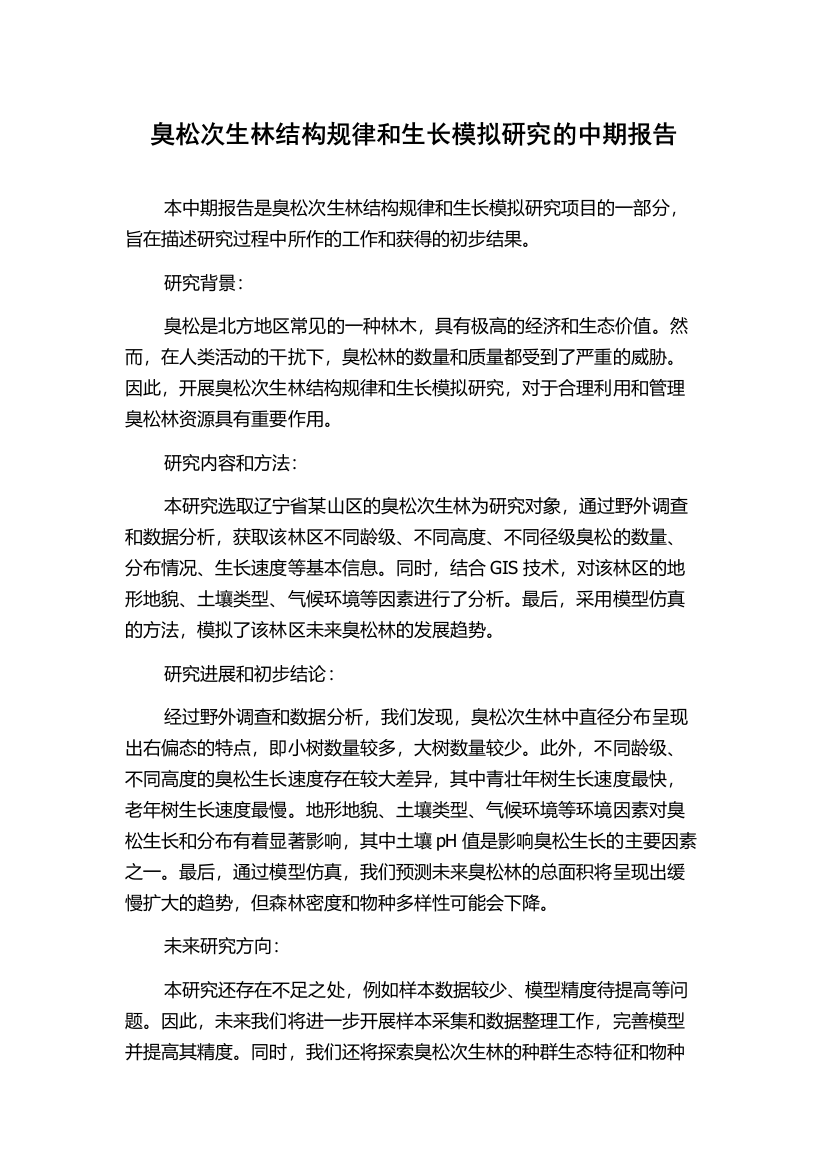 臭松次生林结构规律和生长模拟研究的中期报告