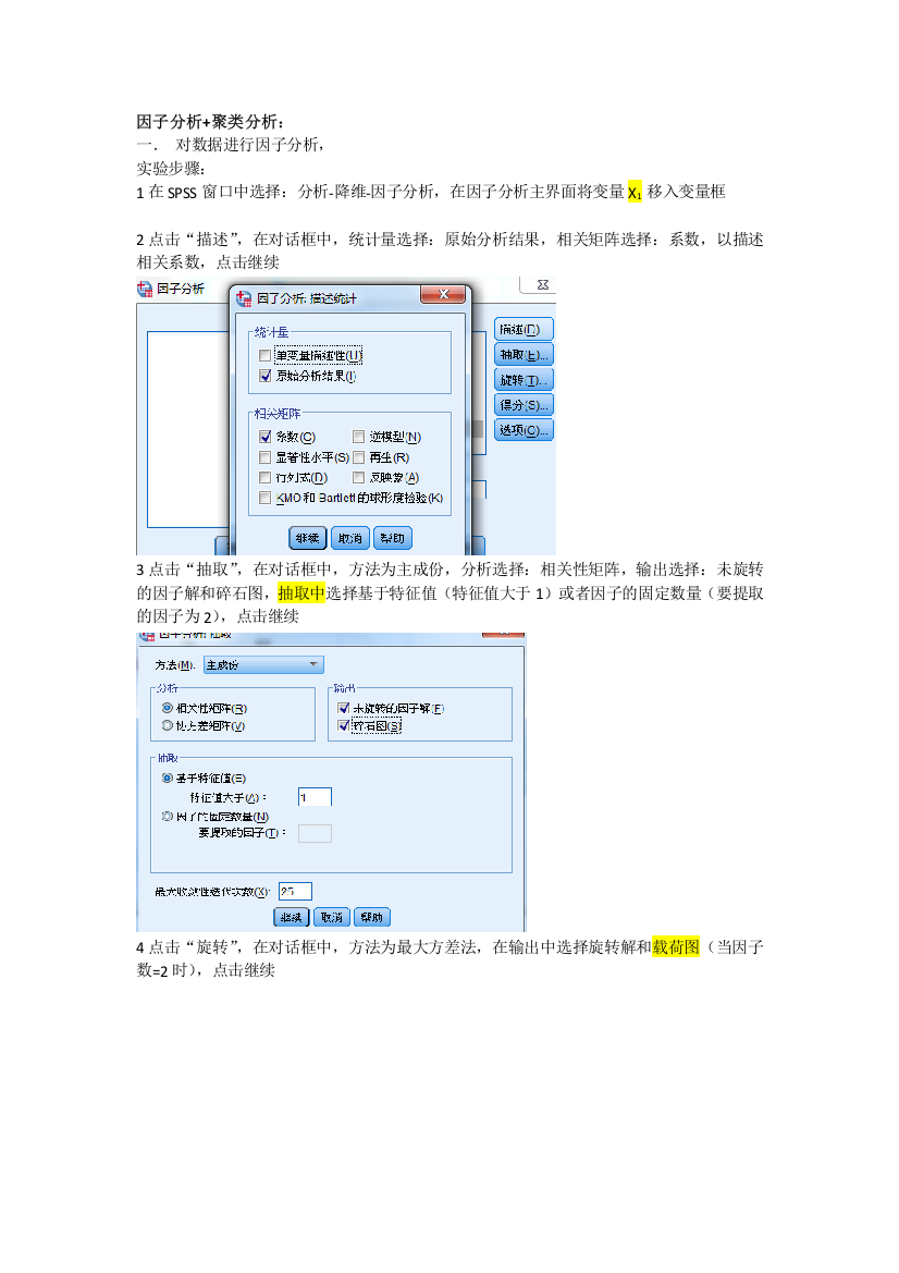 多元统计分析-因子分析(方法-步骤-分析-总结)