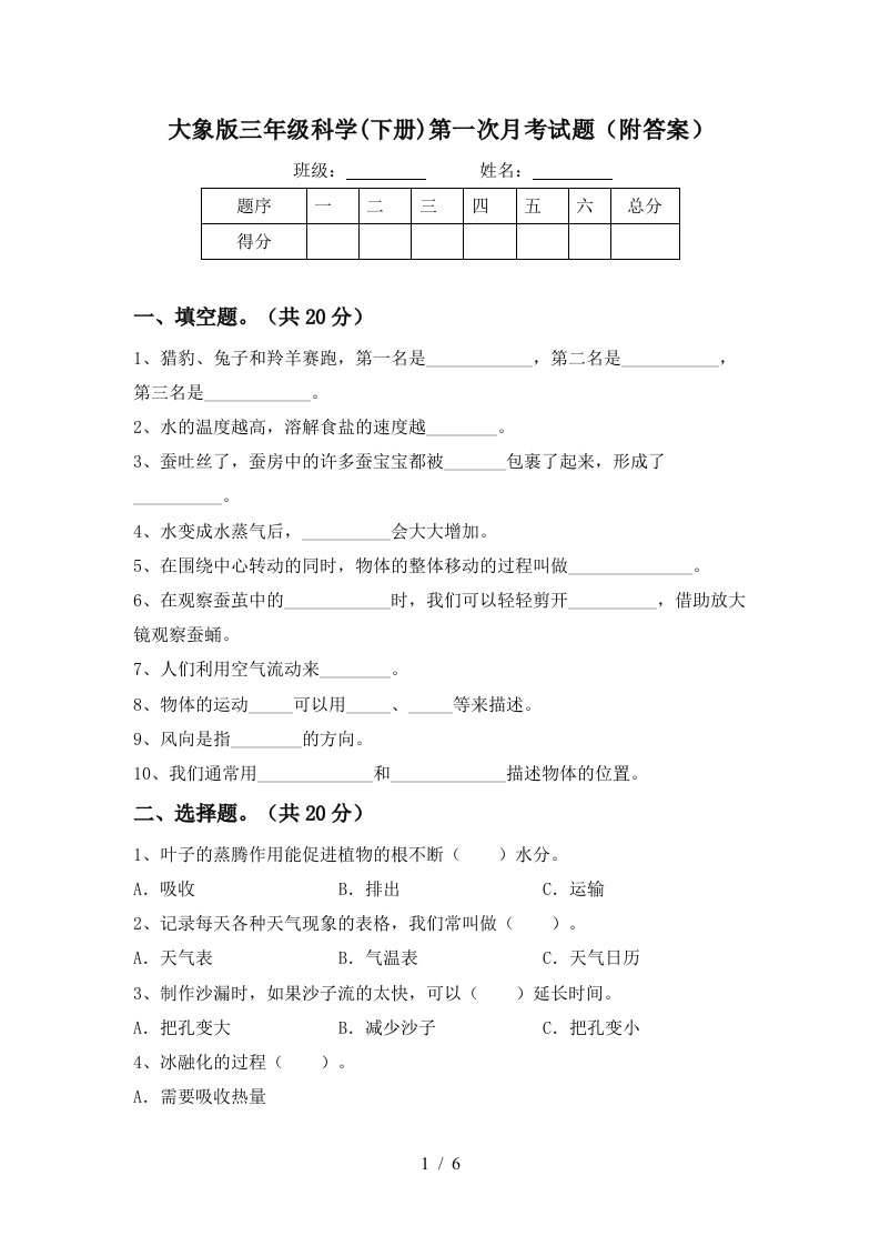 大象版三年级科学下册第一次月考试题附答案