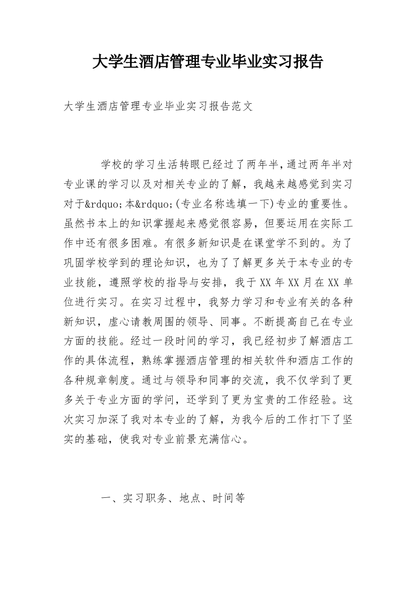 大学生酒店管理专业毕业实习报告