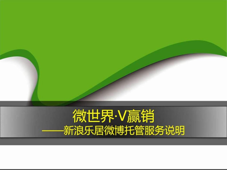 微博营销的服务内容.ppt