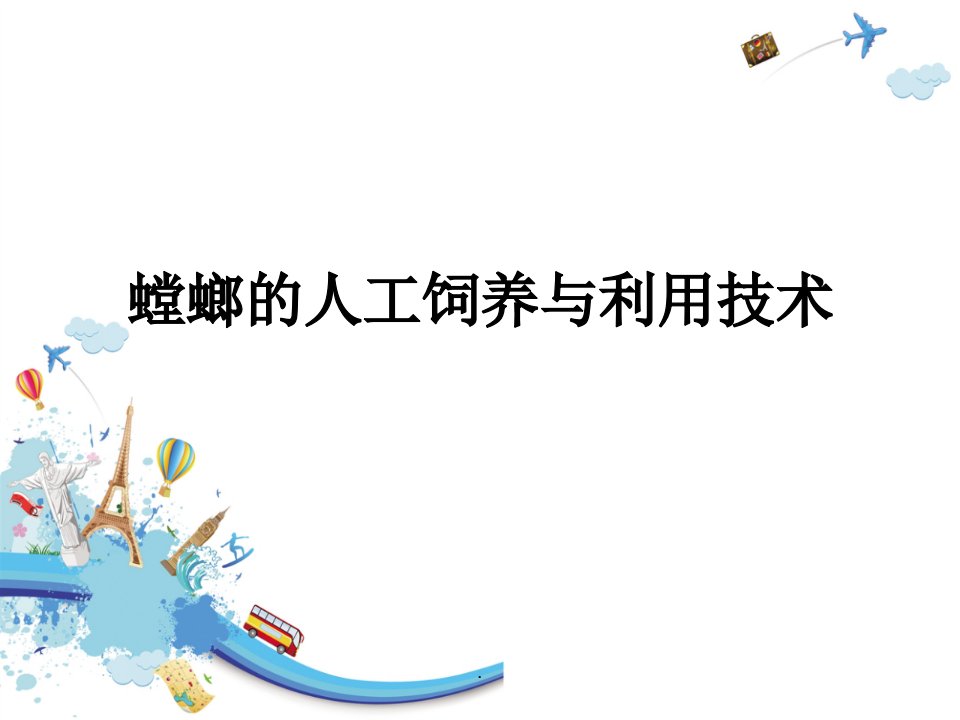 经济昆虫资源学第九章螳螂的人工饲养与利用技术