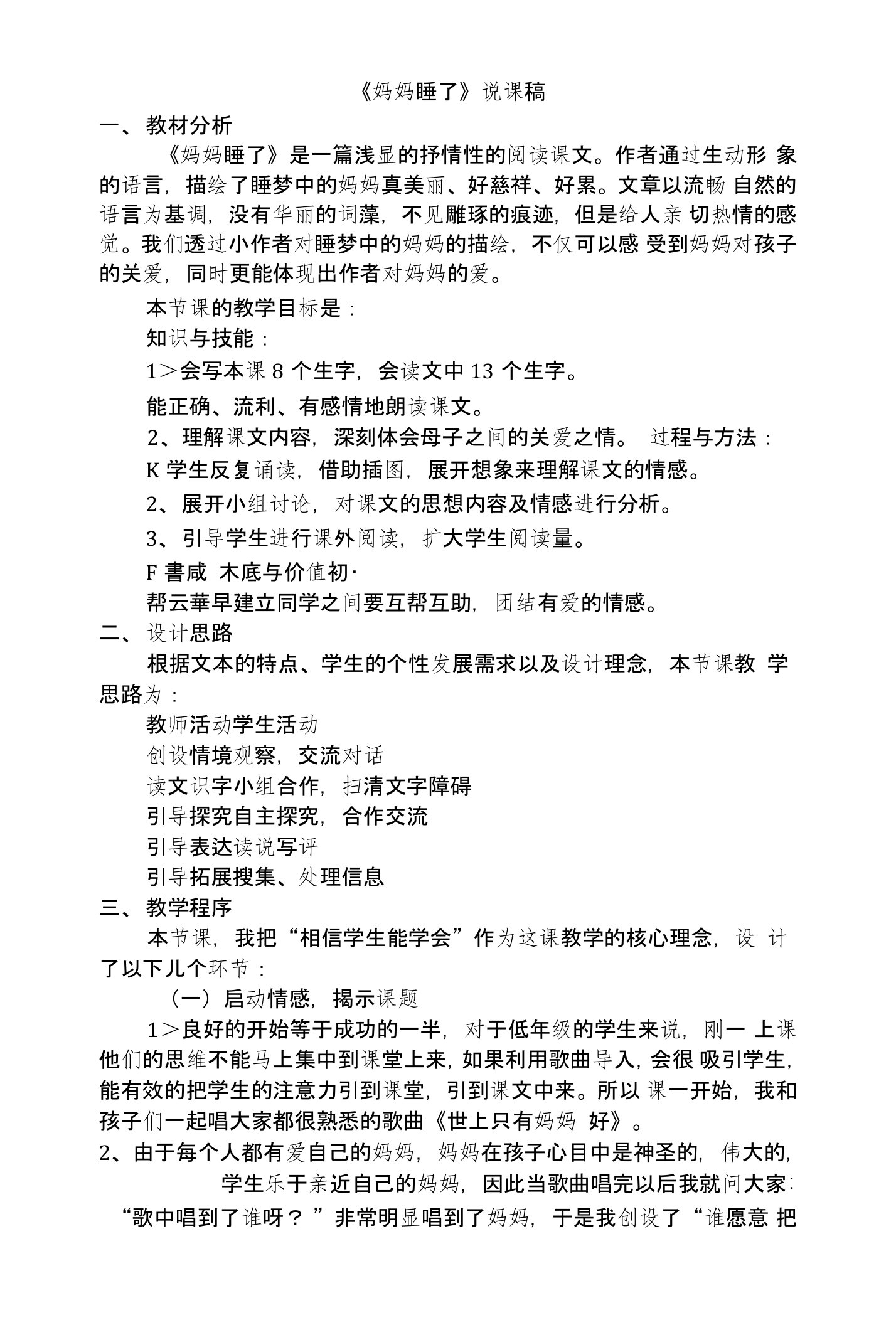 新编二年级语文《妈妈睡了》说课稿