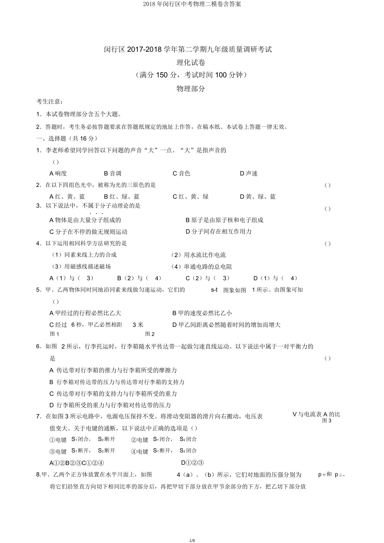 2018年闵行区中考物理二模卷含答案