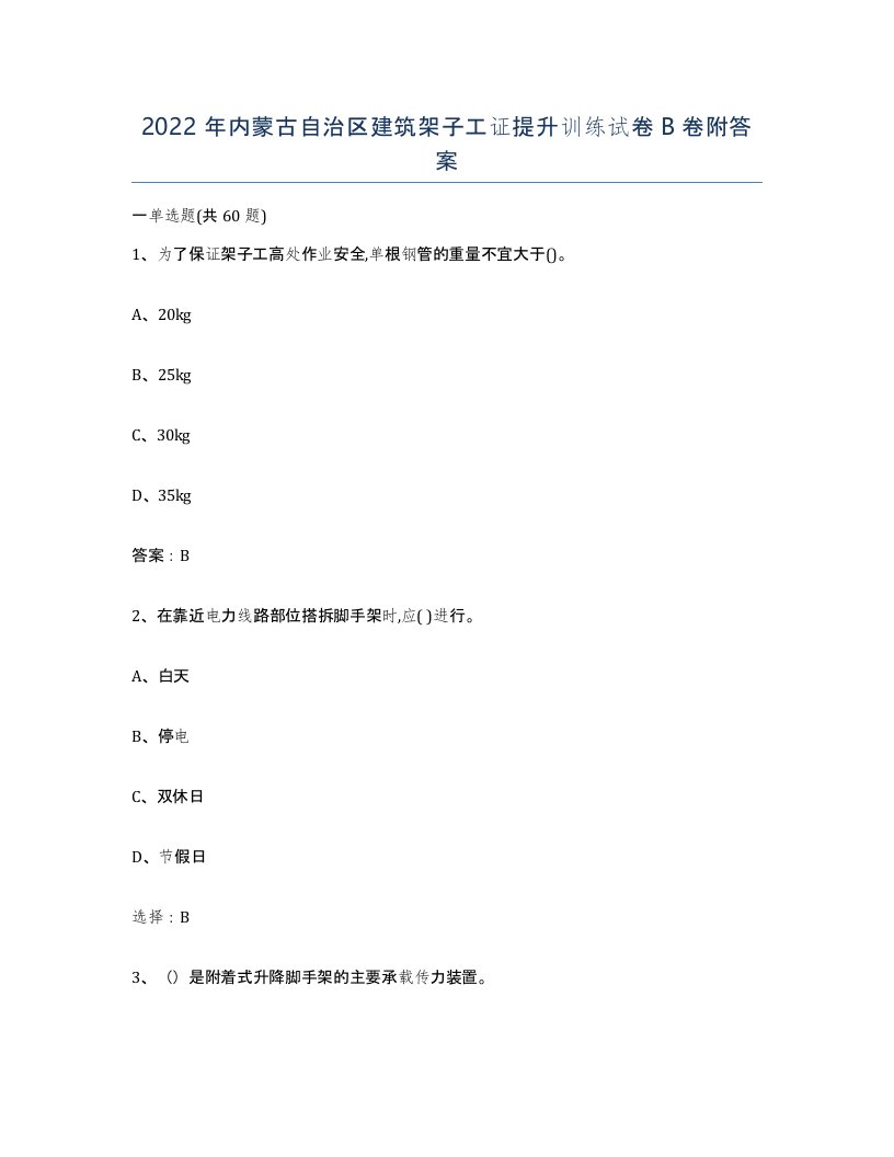 2022年内蒙古自治区建筑架子工证提升训练试卷B卷附答案