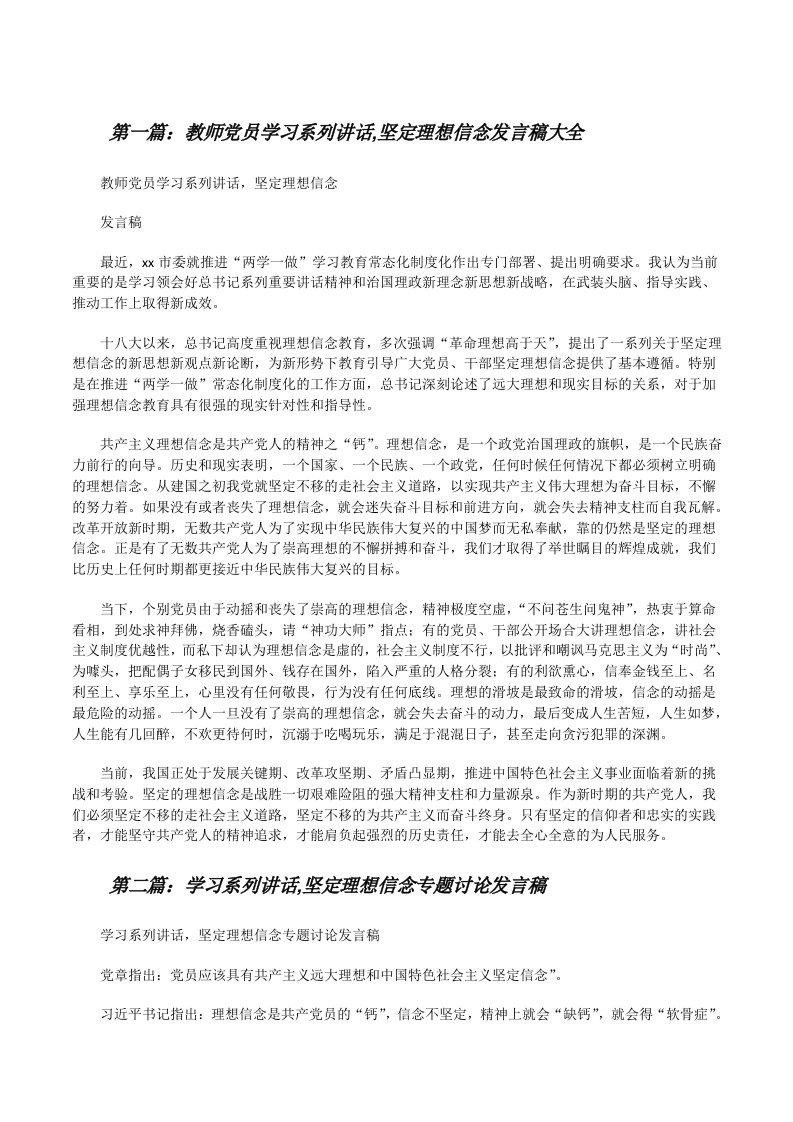 教师党员学习系列讲话,坚定理想信念发言稿大全[修改版]