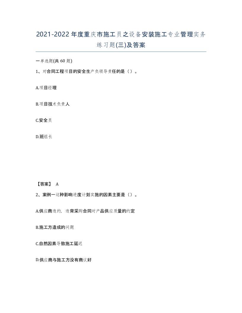 2021-2022年度重庆市施工员之设备安装施工专业管理实务练习题三及答案