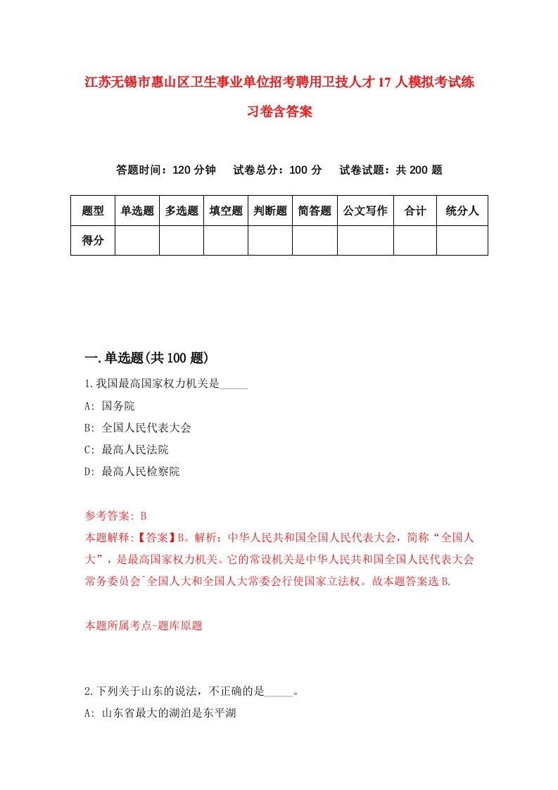 江苏无锡市惠山区卫生事业单位招考聘用卫技人才17人模拟考试练习卷含答案第0版