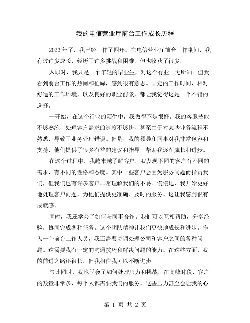 我的电信营业厅前台工作成长历程