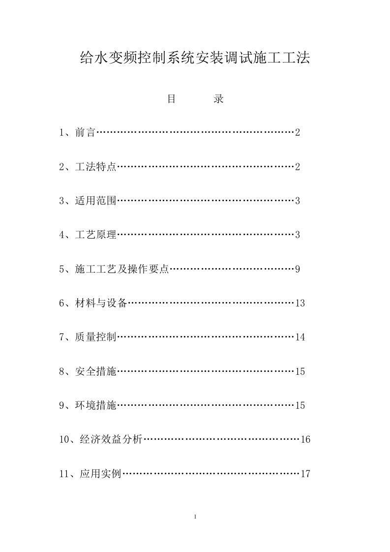 给水变频控制系统安装调试施工工法