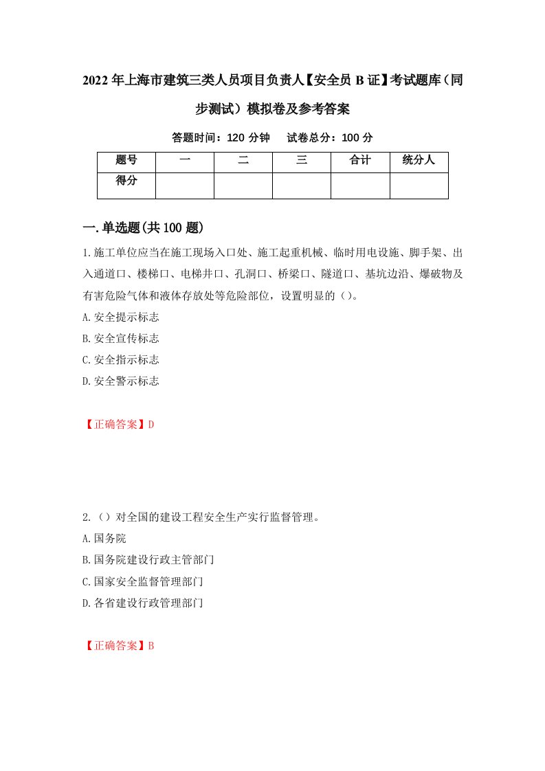 2022年上海市建筑三类人员项目负责人安全员B证考试题库同步测试模拟卷及参考答案第38套