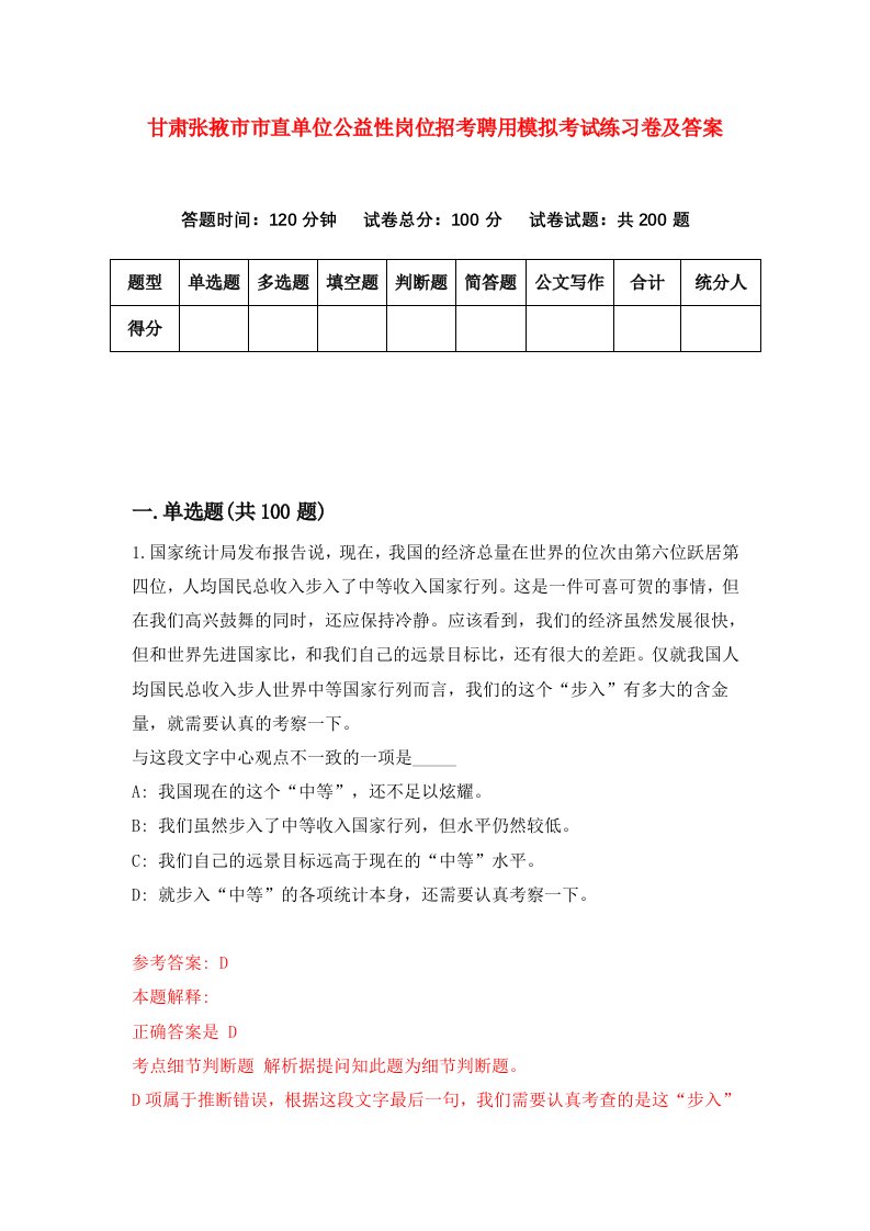 甘肃张掖市市直单位公益性岗位招考聘用模拟考试练习卷及答案第8版