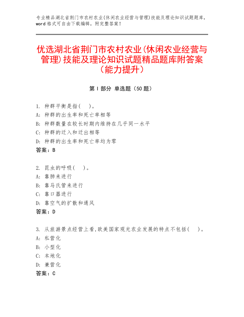 优选湖北省荆门市农村农业(休闲农业经营与管理)技能及理论知识试题精品题库附答案（能力提升）