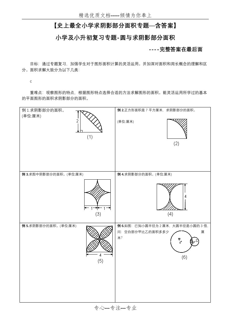 小升初复习：阴影部分求面积及周长含答案(共11页)