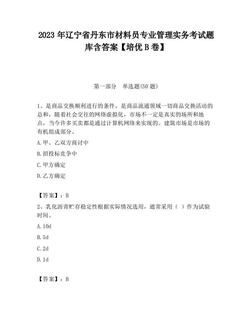 2023年辽宁省丹东市材料员专业管理实务考试题库含答案【培优B卷】