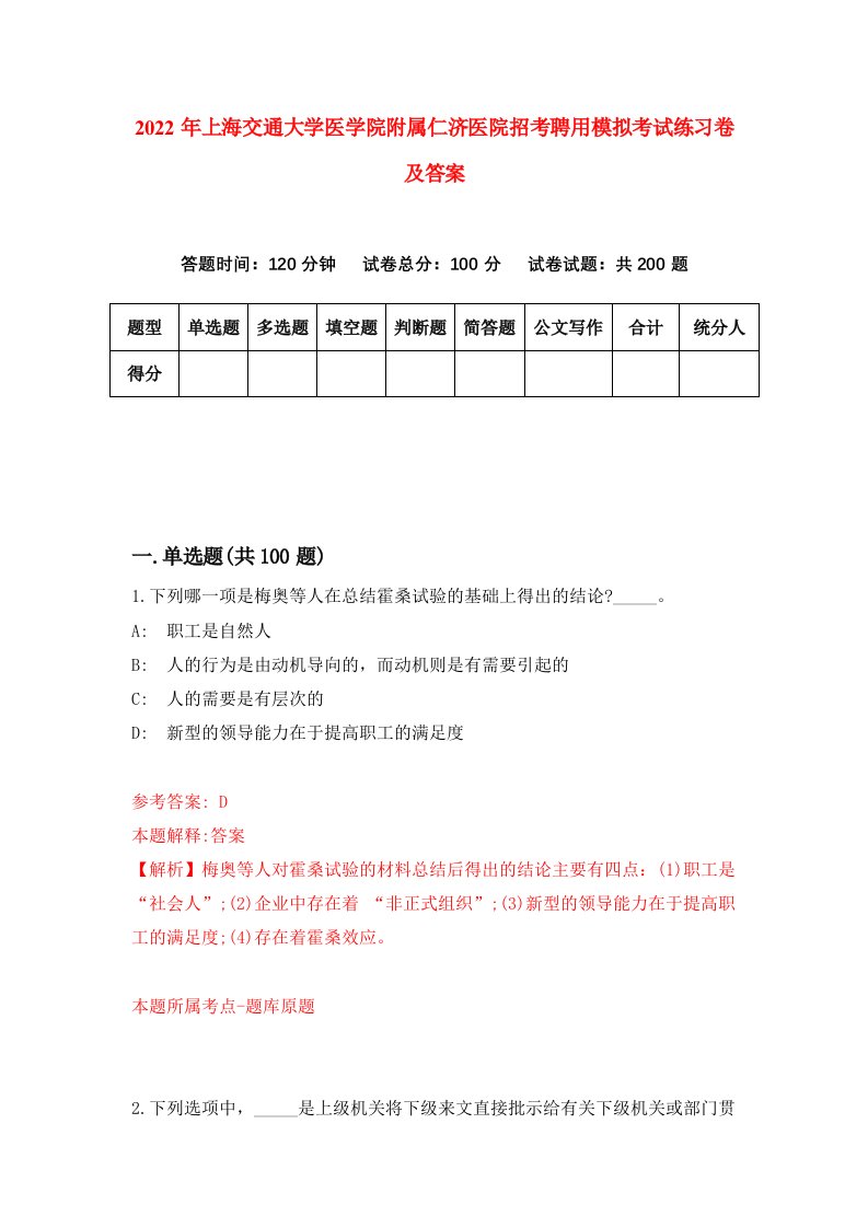 2022年上海交通大学医学院附属仁济医院招考聘用模拟考试练习卷及答案第7次