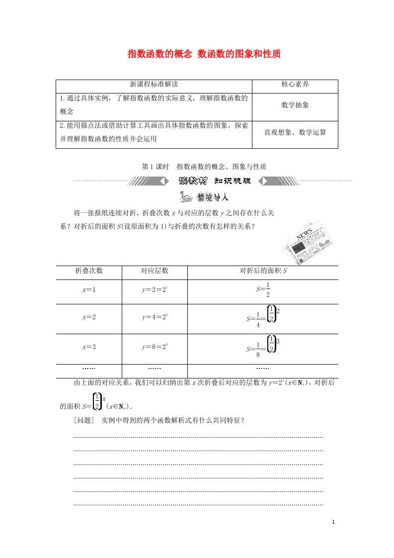 2021_2022学年新教材高中数学第三章指数运算与指数函数3.1_3.2第1课时指数函数的概念图象与性质学案北师大版必修第一册