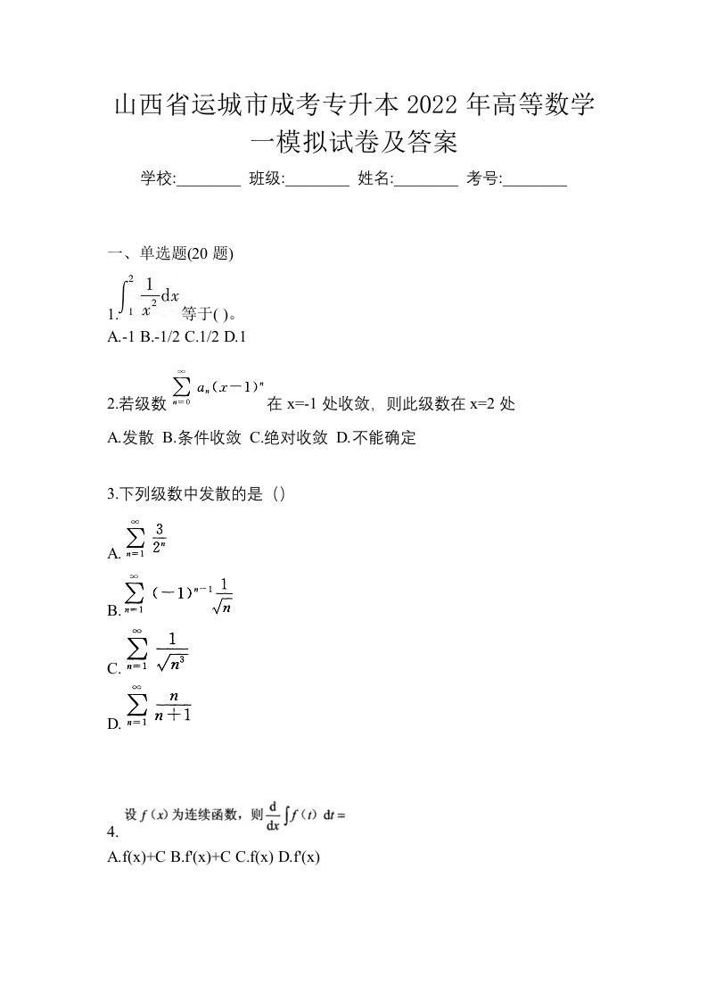 山西省运城市成考专升本2022年高等数学一模拟试卷及答案