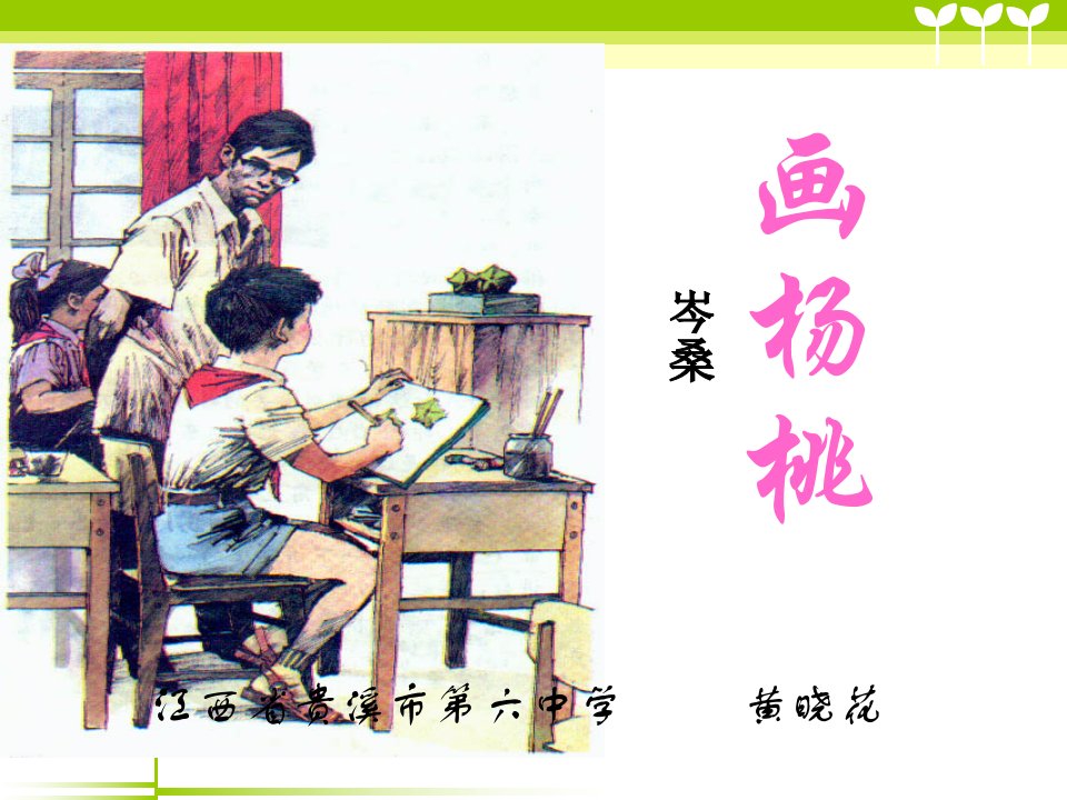 小学语文三年级下《画杨桃》(人教版)讲义