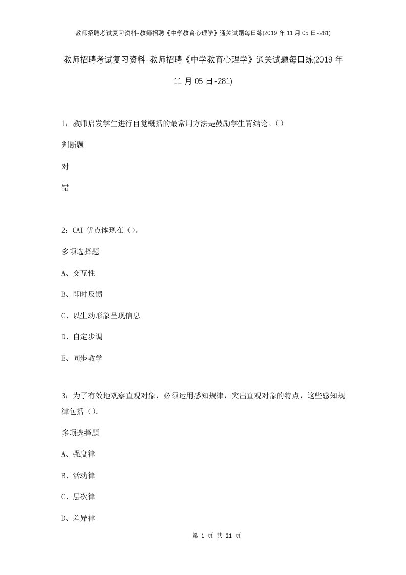 教师招聘考试复习资料-教师招聘中学教育心理学通关试题每日练2019年11月05日-281