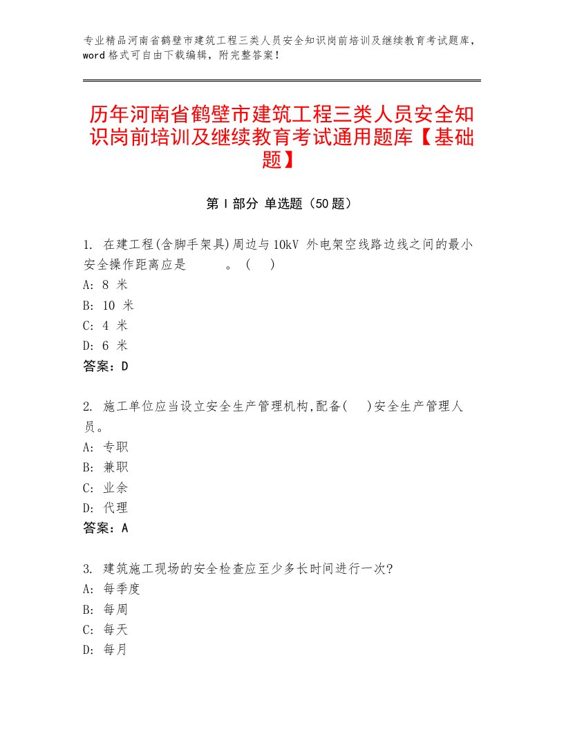 历年河南省鹤壁市建筑工程三类人员安全知识岗前培训及继续教育考试通用题库【基础题】