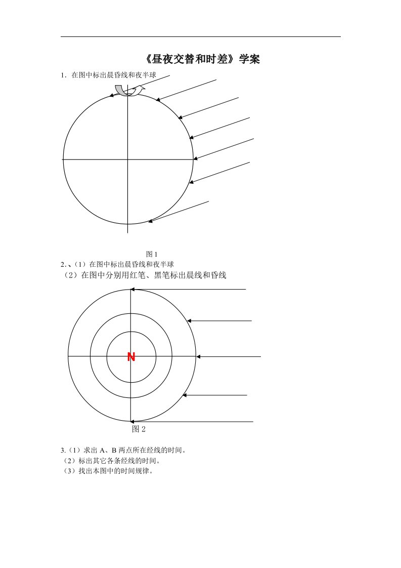 人教版高中地理必修一1.3《地球的运动-昼夜交替和时差》