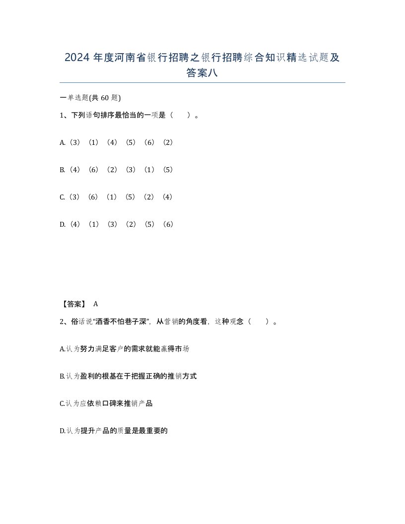 2024年度河南省银行招聘之银行招聘综合知识试题及答案八