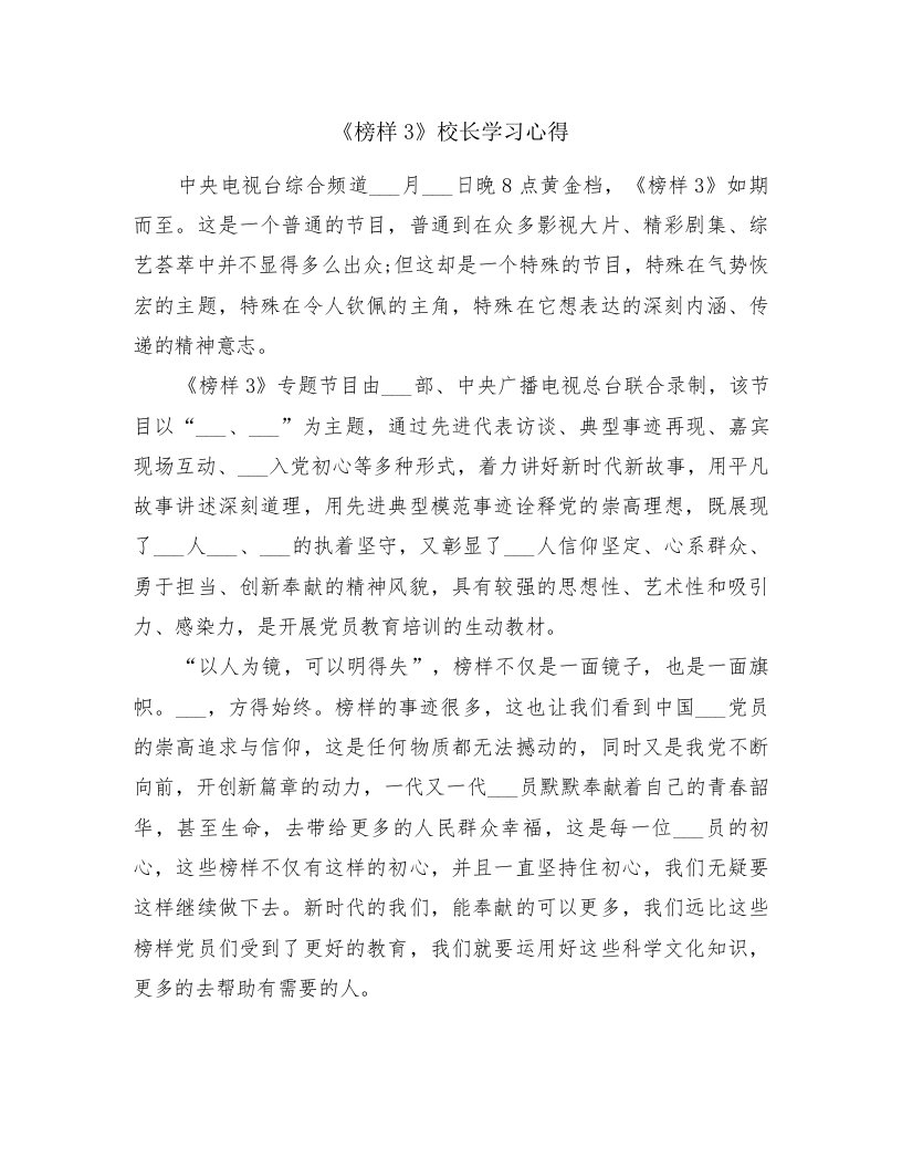 《榜样3》校长学习心得