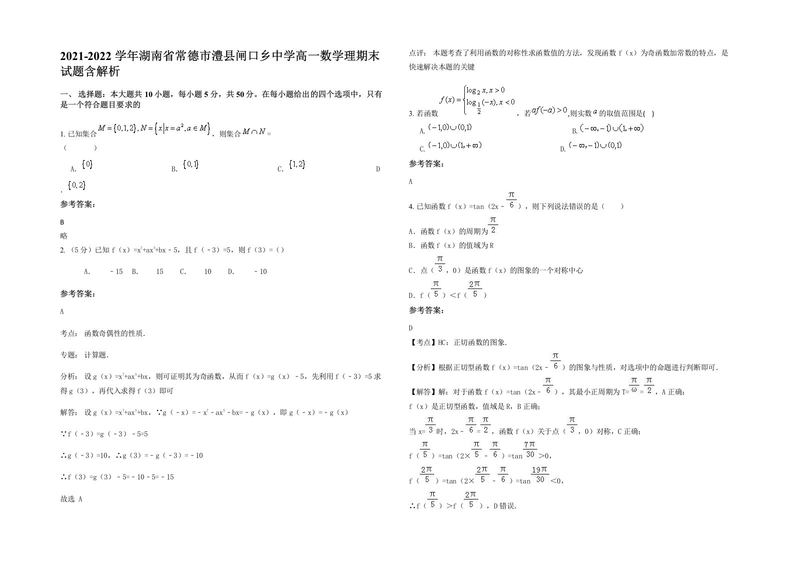 2021-2022学年湖南省常德市澧县闸口乡中学高一数学理期末试题含解析