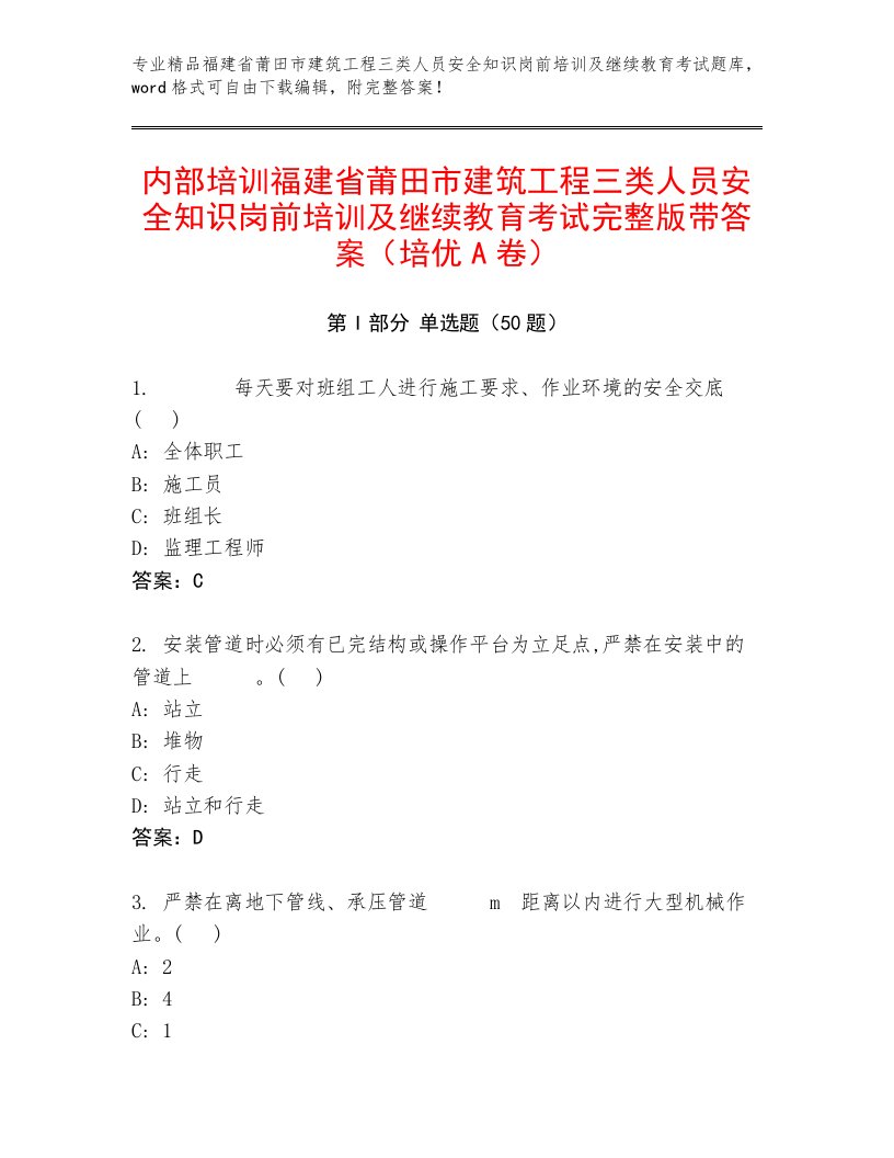 内部培训福建省莆田市建筑工程三类人员安全知识岗前培训及继续教育考试完整版带答案（培优A卷）