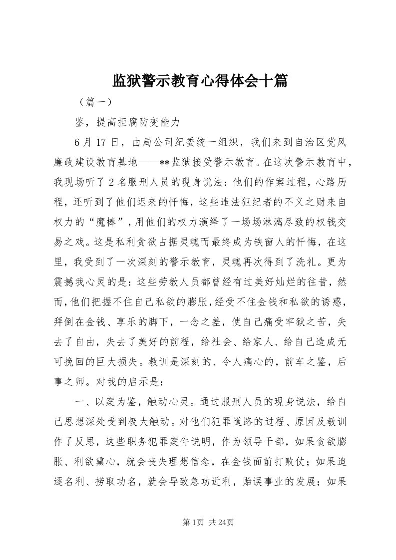 3监狱警示教育心得体会十篇