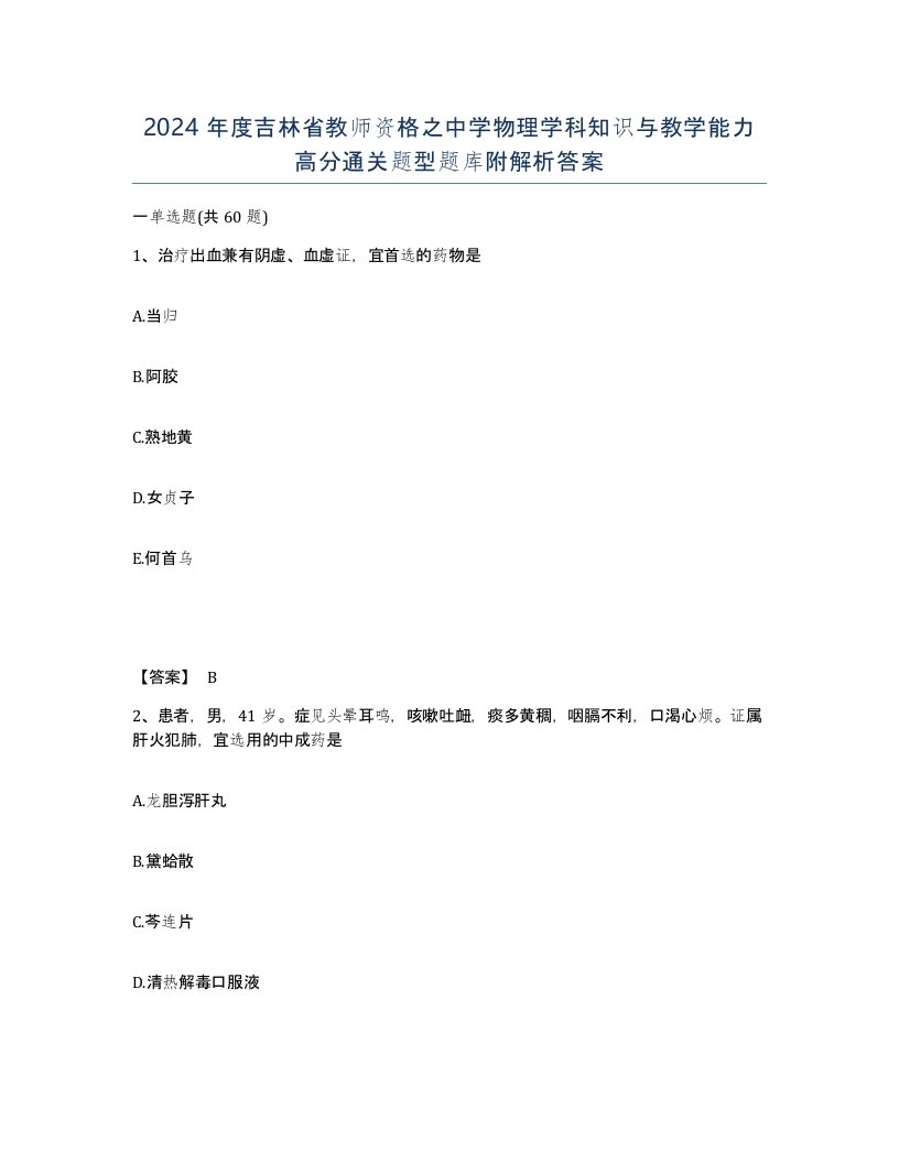 2024年度吉林省教师资格之中学物理学科知识与教学能力高分通关题型题库附解析答案