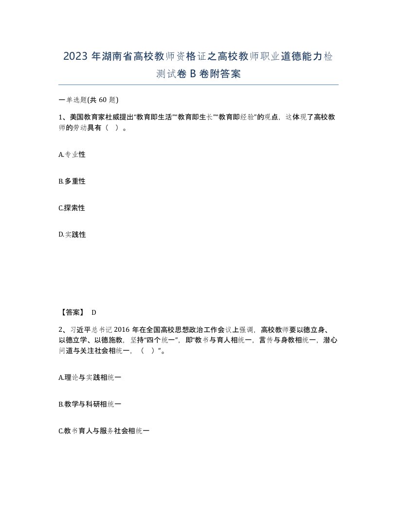 2023年湖南省高校教师资格证之高校教师职业道德能力检测试卷B卷附答案