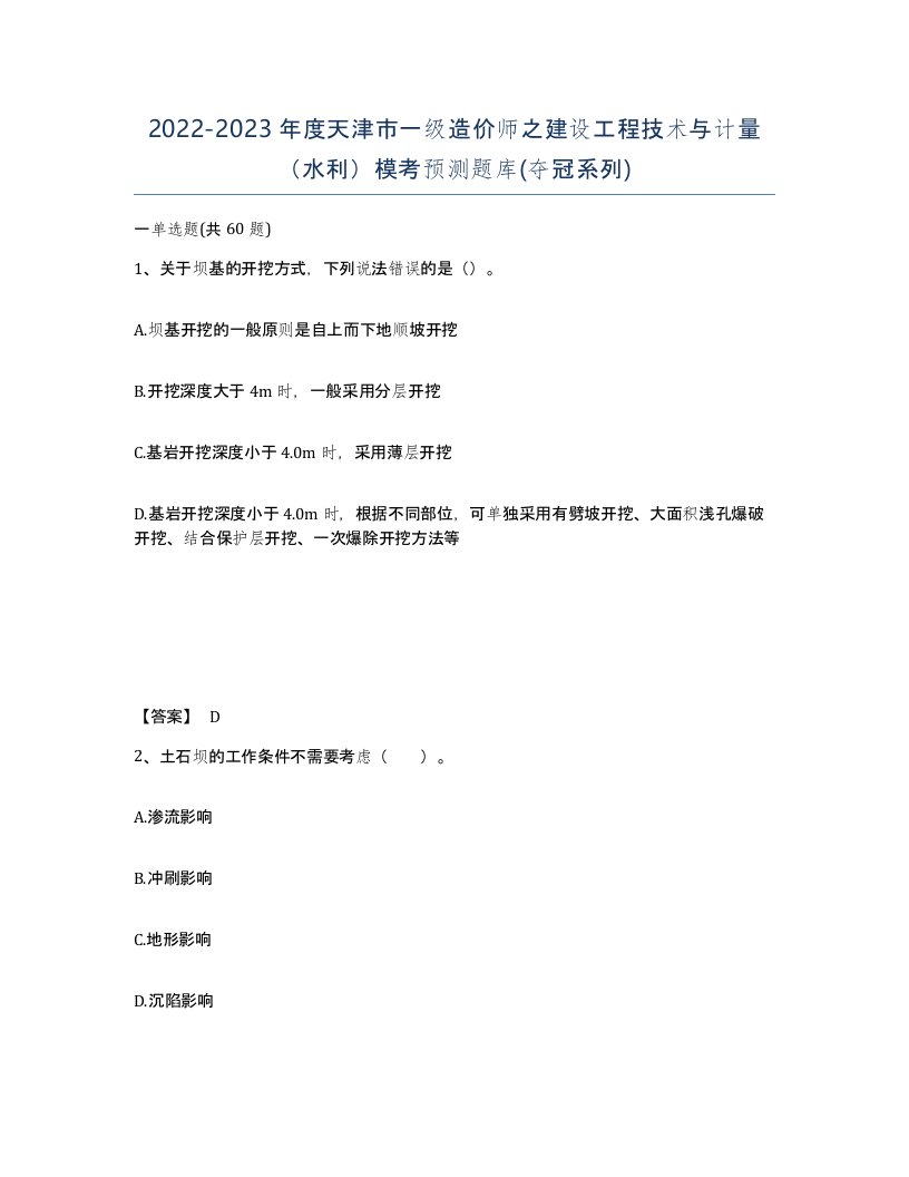 2022-2023年度天津市一级造价师之建设工程技术与计量水利模考预测题库夺冠系列