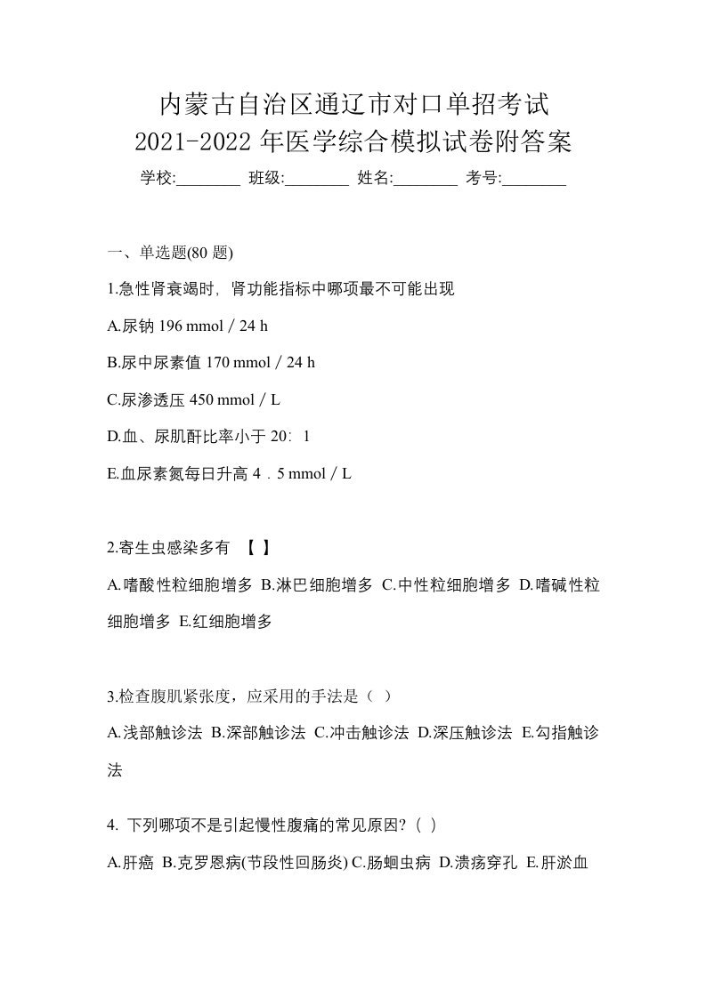 内蒙古自治区通辽市对口单招考试2021-2022年医学综合模拟试卷附答案