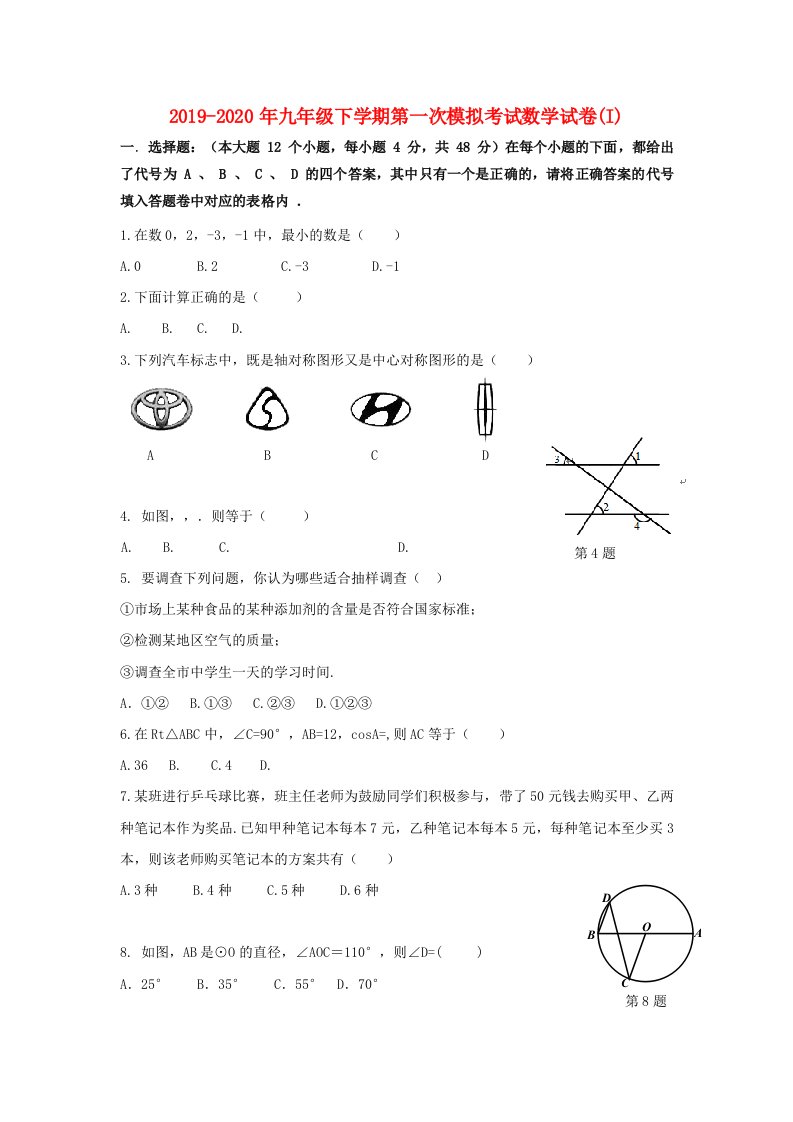 2019-2020年九年级下学期第一次模拟考试数学试卷(I)