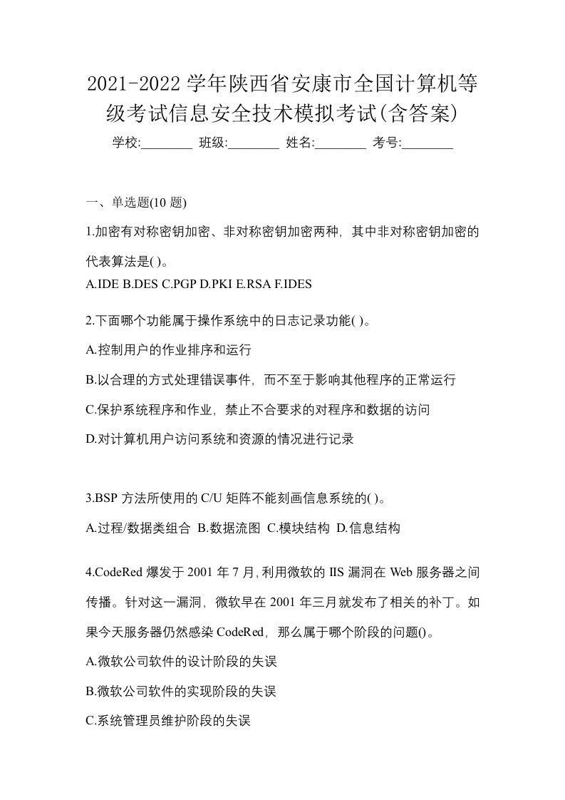 2021-2022学年陕西省安康市全国计算机等级考试信息安全技术模拟考试含答案